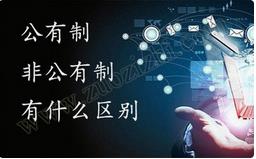 職稱公有制與非公有制之間的區(qū)別有哪些？ 